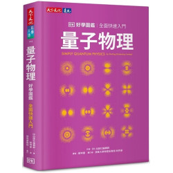 量子物理好學圖鑑：全面快速入門(科學天地 193) | DK 出版社編輯群（Dorling Kindersley Limited）