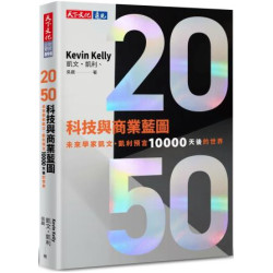 2050科技與商業藍圖：未來學家凱文・凱利預言10000天後的世界(財經企管898) | 凱文．凱利(Kevin Kelly)