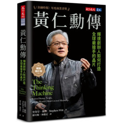 黃仁勳傳（暢銷增訂版）：輝達創辦人如何打造全球最搶手的晶片(財經企管868) | 史帝芬．維特（Stephen Witt）