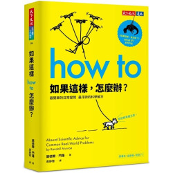如果這樣，怎麼辦？：最簡單的日常提問，最浮誇的科學解方(科學天地 196) | 蘭德爾．門羅(Randall Munroe)