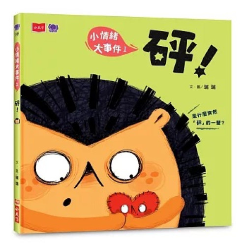 小情緒大事件1：砰！(幼幼館) | 瑞瑞