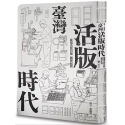 臺灣活版時代 ： 臺灣活版印刷圖解記錄(綠蠹魚) | 高鵬翔