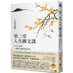 第二堂人生國文課：以文字為燈，一場國文課的溫柔革命(綠蠹魚) | 羊咩老師