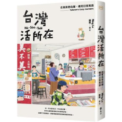 台灣活所在：走進街巷店舖，遇見日常驚喜(台灣圖典) | 羅寗 Ning Lo