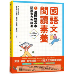 國語文閱讀素養1：連續性文本 閱讀實力大躍進(綠蠹魚) | 吳昌諭