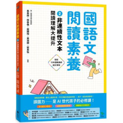 國語文閱讀素養2：非連續性文本 閱讀理解大提升(綠蠹魚) | 吳昌諭