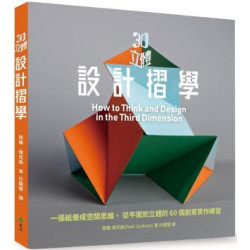 3D立體設計摺學：一張紙養成空間思維，從平面到立體的60個3D創意練習(生活風格館-Simple) | 保羅・傑克森（Paul Jackson）
