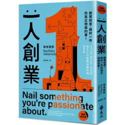 一人創業【暢銷新修版】：創業就是，做好一件你真正想做的事！(綠蠹魚) | 坂本憲彥