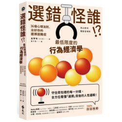 選錯怪誰! ？最低限度的行為經濟學：36個心理法則，治好你的選擇困難症 | 金拏咏