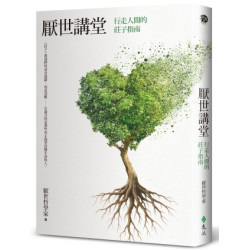 厭世講堂：行走人間的莊子指南 | 厭世哲學家