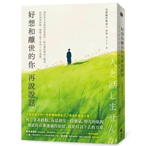 好想和離世的你再說說話：那些來不及說的話和愧疚，經由靈界傳話人轉達，終於得到回應，療癒了留下來的人心中遺憾。 | 里美