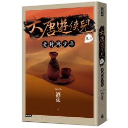 大唐遊俠兒 卷二 老將與少年(city系列) | 酒徒