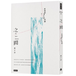 之間：此地與他方的回聲(Across系列) | 黃于洋