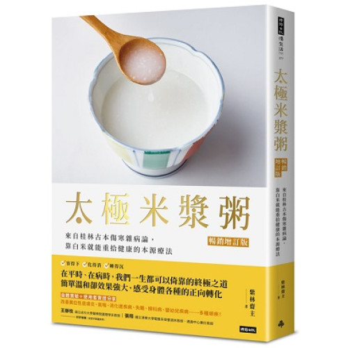 太極米漿粥【暢銷增訂版】：來自桂林古本傷寒雜病論，靠白米就能重拾健康的本源療法(優生活) | 紫林齋主