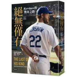絕無僅有：Kershaw的傳奇之路 | 安迪．麥卡洛（Andy McCullough）