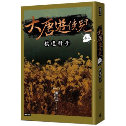 大唐遊俠兒 卷三 棋逢對手(CITY系列) | 酒徒