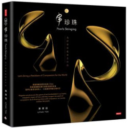 串珍珠：為世界串起慈悲珍珠(Origin) | 蔡育田