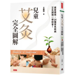 兒童艾灸完全圖解：速查速用，28種常見疾病艾灸調理一學就會！(CARE) | 王繼娟