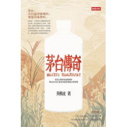 茅台傳奇：從匠心傳承到品牌創新、用6法12式打造全球最具價值白酒帝國(BIG) | 吳曉波