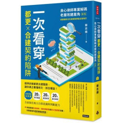 一次看穿都更×合建契約陷阱：良心律師專業解碼老屋改建眉角（新版） | 蔡志揚