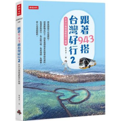 跟著943搭台灣好行2：全台32條超值輕旅行路線(Across系列) | 943