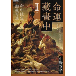 命運藏畫中Ⅱ：命中注定，無處可逃(HELLO DESIGN) | 中野京子