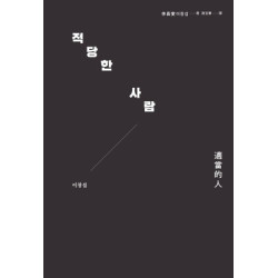 適當的人──李昌燮首部散文集〔附｜台灣版獨家授權小卡2張〕(People) | 李昌燮