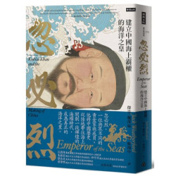 忽必烈：建立中國海上霸權的海洋之皇(BC 歷史與現場) | 傑克．魏澤福(Jack Weatherford)