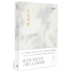 日花閃爍：台語的美麗詞彙＆一百首詩(新人間) | 温若喬