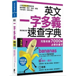 英文一字多義速查字典【增訂版】：完整收錄7000單必學多義字(語言學習) | 黃百隆