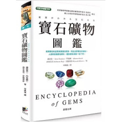 寶石礦物圖鑑(台灣自然圖鑑) | 諏訪恭一、門馬綱一、西本昌司、宮脇律郎