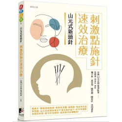 山元式新頭針：刺激點施針速效治療(健康百科) | 台灣山元式學會理監事群