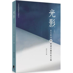 光影：走在堅持與希望交織的社工路(晨星叢書) | 吳文炎