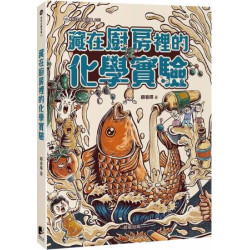 藏在廚房裡的化學實驗(SDGs地球永續) | 顧春暉