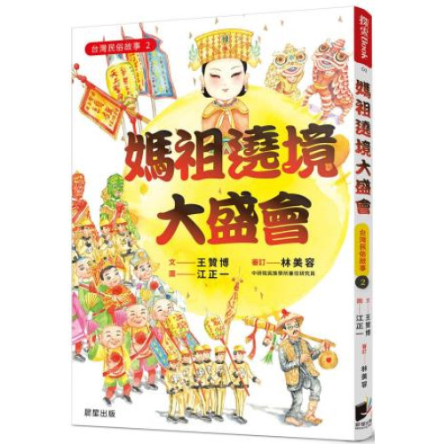 台灣民俗故事2：媽祖遶境大盛會(探索Book) | 王贊博