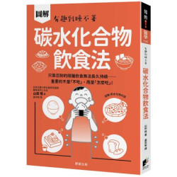 碳水化合物飲食法：只靠忍耐的限醣飲食無法長久持續……重要的不是「不吃」，而是「怎麼吃」！(知的) | 山田悟