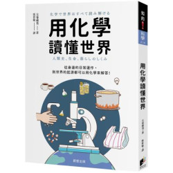 用化學讀懂世界：從身邊的日常運作，到世界的起源都可以用化學來解答！(知的) | 左卷健男