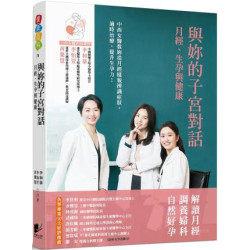 與妳的子宮對話：月經、生孕與健康(健康百科) | 黃馨慧