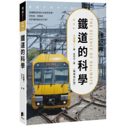 鐵道的科學（暢銷修訂版）：認識鐵道的運行技術與原理，更快速、更便捷、更舒適的祕訣是什麼？(知的) | 川邊謙一