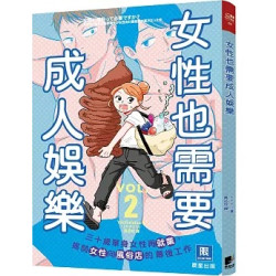 (限)女性也需要成人娛樂（2）(健康Sex) | Yachinatsu