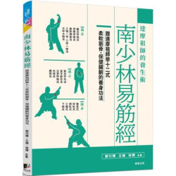 南少林易筋經：達摩祖師的養生術(健康與運動) | 鄢行輝