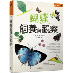 蝴蝶飼養與觀察【全新增修版】(飼養觀察圖鑑) | 洪裕榮