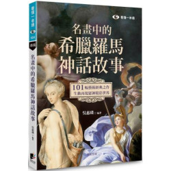 名畫中的希臘羅馬神話故事：101幅藝術經典之作，生動再現眾神精彩世界(看懂一本通) | 吳惠璘