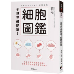 全世界最簡單！細胞圖鑑(知的) | 鈴川茂