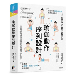 瑜伽動作序列設計：針對不同體質與週期編排瑜伽動作，能療癒如憂鬱、焦慮、失眠等文明病症(健康與運動) | 馬克．史蒂芬斯(Mark Stephens)