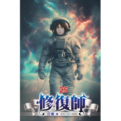 修復師25(奇幻小說) | 打眼