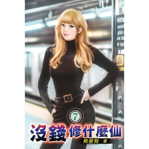 沒錢修什麼仙07(奇幻小說) | 熊狼狗