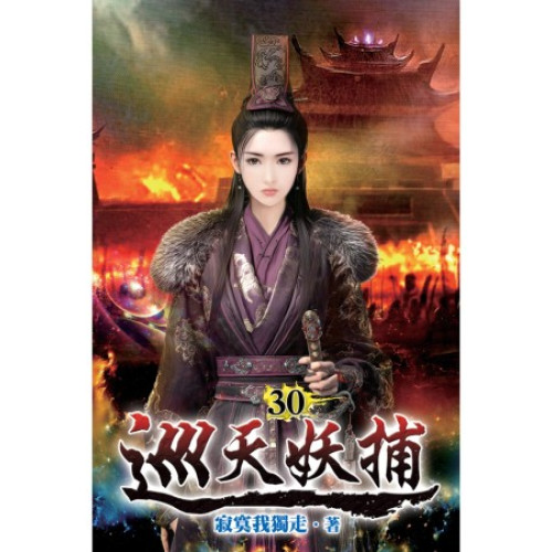 巡天妖捕30(奇幻小說) | 寂寞我獨走