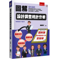 圖解設計調查統計分析(圖解系列) | 陳耀茂