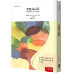 歌德談話錄(經典名著文庫) | 約翰．彼得．愛克曼(Johann Peter Eckermann)